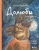 Ольга Круглова: Долюби. Визуальные стихи. Обнимут и согреют в любой ситуации. Артбук
