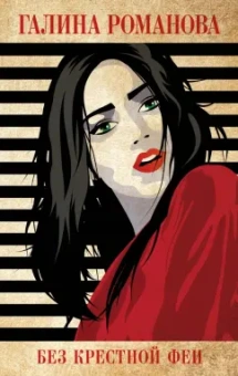 Галина Романова: Без крестной феи