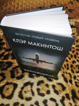 Клэр Макинтош: Заложница