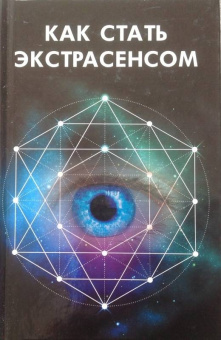 Мария Иванова: Как стать экстрасенсом