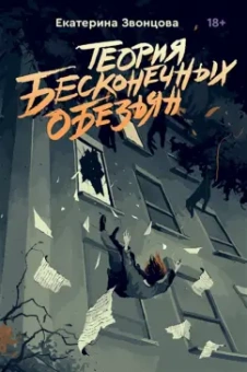 Екатерина Звонцова: Теория бесконечных обезьян