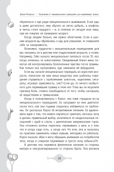 Диана Петрелла: Исцеление от эмоционального переедания для переживших травму. Практики
