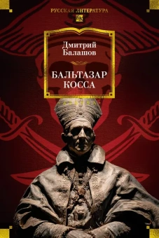 Дмитрий Балашов: Бальтазар Косса