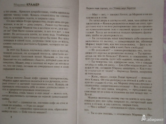 Марина Крамер: Первая леди города, или Между двух берегов