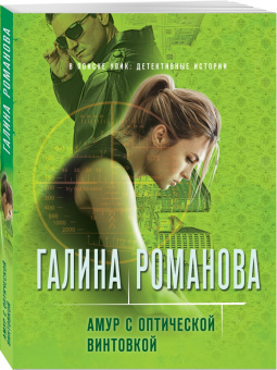 Галина Романова: Амур с оптической винтовкой