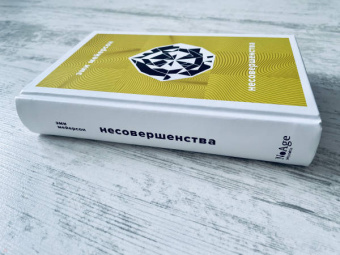 Эми Мейерсон: Несовершенства