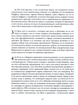 Флавий, Король: Ирод. Древние авторы о царе Иудеи
