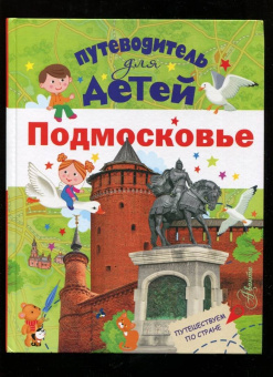 Александра Клюкина: Путеводитель для детей. Подмосковье