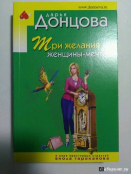 Дарья Донцова: Три желания женщины-мечты