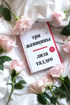 Лиза Таддео: Три женщины