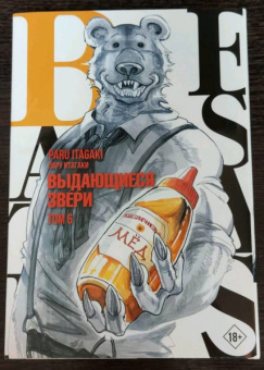 Пару Итагаки: Beastars. Выдающиеся звери. Том 6