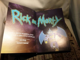 Старкс, Ванамен: Рик и Морти. Книга 2. Нужно больше приключений