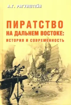 Арсений Рагунштейн: Пиратство на Дальнем Востоке. История и современность
