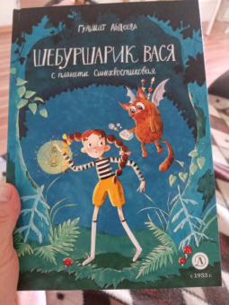 Гульшат Абдеева: Шебуршарик Вася с планеты Синехвостиковая
