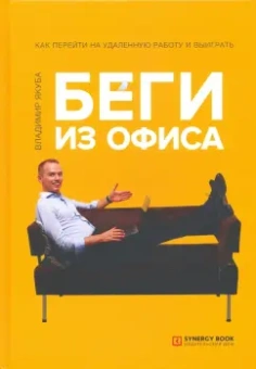 Владимир Якуба: Беги из офиса. Как перейти на удаленную работу и выиграть