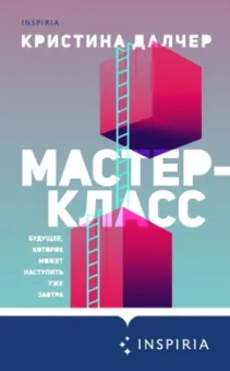 Кристина Далчер: Мастер-класс