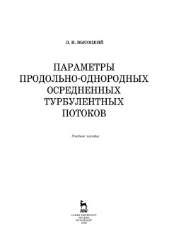 Лев Высоцкий: Параметры продольно-однородных осредненных турбулентных потоков. Учебное пособие