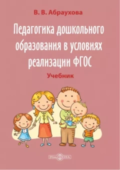 Валентина Абраухова: Педагогика дошкольного образования в условиях реализации ФГОС. Учебно-методическое пособие
