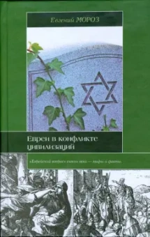 Евгений Мороз: Евреи в конфликте цивилизаций