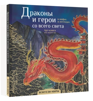 Кривкова Екатерина: Драконы и герои в мифах и легендах со всего света