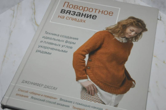 Дженнифер Дассау: Поворотное вязание на спицах. Техника создания идеальных форм и плавных углов укороченными рядами