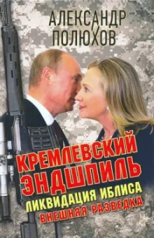 Александр Полюхов: Кремлевский эндшпиль. Ликвидация иблиса