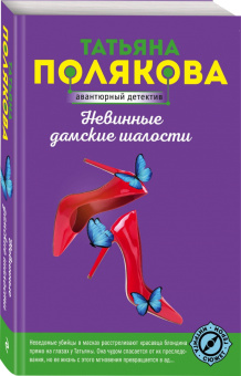 Татьяна Полякова: Невинные дамские шалости