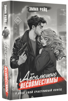 Эмма Райц: Абсолютно несовместимы