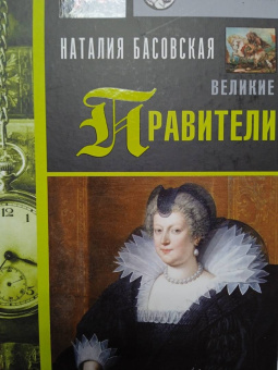 Наталия Басовская: Великие правители