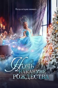 Гусейнова, Ёрш, Танари: Ночь накануне Рождества