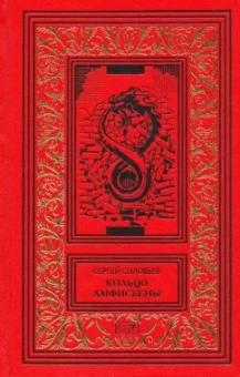 Сергей Соловьев: Кольцо Амфисбены