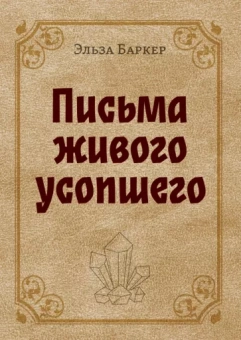 Эльза Баркер: Письма живого усопшего