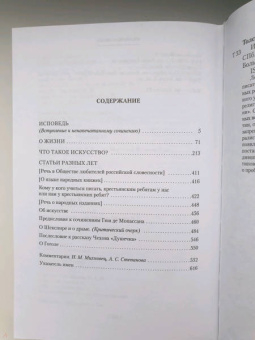 Лев Толстой: Исповедь. О жизни. Что такое искусство?