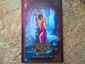 Сильвия Лайм: Поцелуй багрового змея. Бушующий огонь
