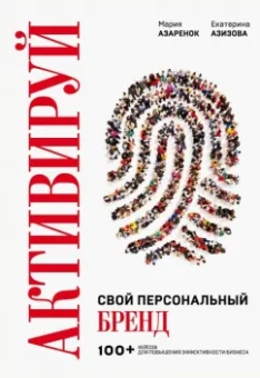 Азаренок, Азизова: Активируй свой персональный бренд! 100 кейсов для повышения эффективности бизнеса