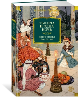 Комплект.Тысяча и одна ночь.Кн.1,2,3 Ночи 1-1001 (18+)
