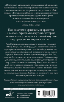Джонатан Сантлоуфер: Потерянный Ван Гог