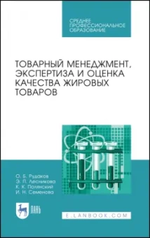 Рудаков, Лесникова, Полянский: Товарный менеджмент, экспертиза и оценка качества жировых товаров. Учебное пособие. СПО