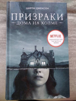 Ширли Джексон: Призраки дома на холме. Мы живем в замке