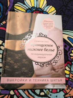 Клементин Кас: Французское нижнее белье по индивидуальным меркам. Выкройки и техника шитья