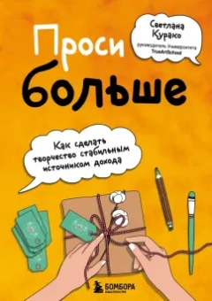 Светлана Курако: Проси больше. Как сделать творчество стабильным источником дохода