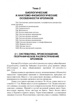 Артем Агейкин: Технологии кролиководства. Учебник для СПО