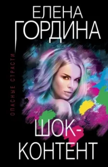 Елена Гордина: Шок-контент