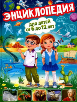 Тамара Скиба: Энциклопедия для детей от 6 до 12 лет