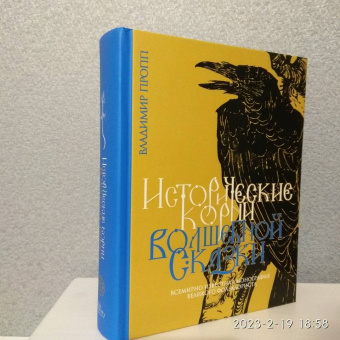 Владимир Пропп: Исторические корни волшебной сказки