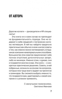 Светлана Иванова: 50 советов по нематериальной мотивации