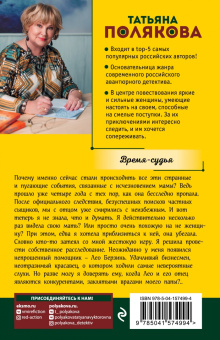 Татьяна Полякова: Время-судья