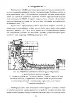Ульянов, Гущин: Непрерывное литьё заготовок. Методы исследования процессов в МНЛЗ. Учебное пособие