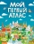 Мой первый атлас
