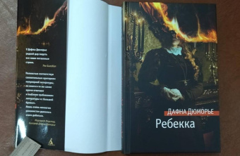 Дафна Дюморье: Ребекка